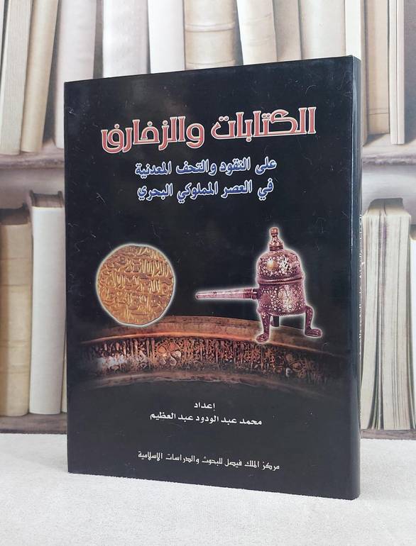 الكتابات والزخارف على النقود والتحف المعدنية  / محمد عبد العظيم