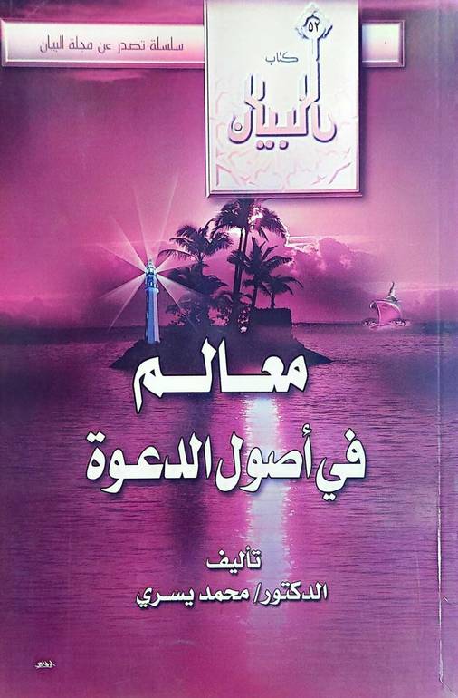 معالم في اصول الدعوة / محمد يسري