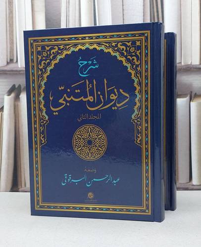 شرح ديوان المتنبي 1/2 / تأليف - عبدالرحمن البرقوقى