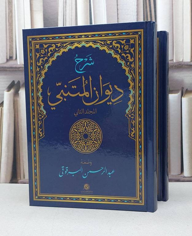 شرح ديوان المتنبي 1/2 / تأليف - عبدالرحمن البرقوقى