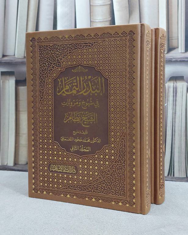 البدر التمام في شيوخ ومرويات الشيخ نظام 2/1/ تأليف محمد ححود التمسماني