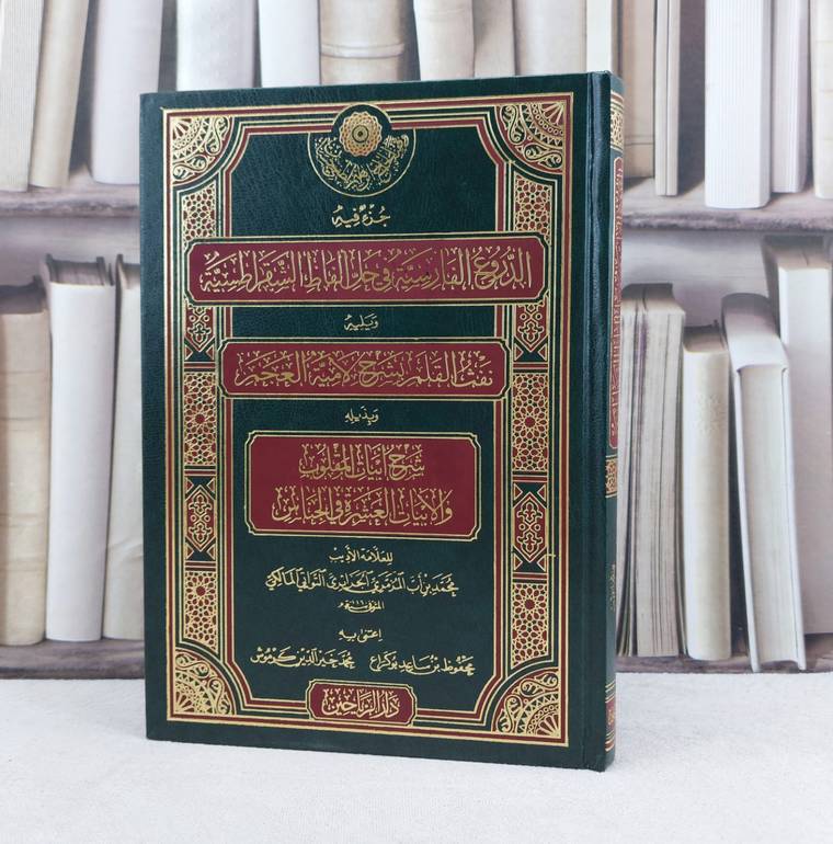 جزء فيه الدروع الفارسية في حل الفاظ الشقراطسية / تأليف محمد بن اب المزمري / تحقيق محفوظ ساعد كراع / محمد خير الدين كرموش