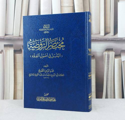 مختصر الروضة (روضة الناظر) البلبل في اصول الفقه مع (الحواشي والتعليقات ) / تأليف : نجم الدين سليمان بن عبد القوي الطوفي / تحقيق : محمد طارق الفوزان
