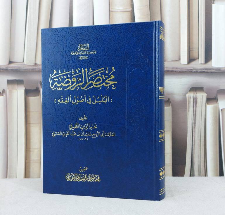 مختصر الروضة (روضة الناظر) البلبل في اصول الفقه مع (الحواشي والتعليقات ) / تأليف : نجم الدين سليمان بن عبد القوي الطوفي / تحقيق : محمد طارق الفوزان