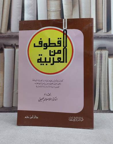 قطوف من العربية / احمد سليم الحمصي