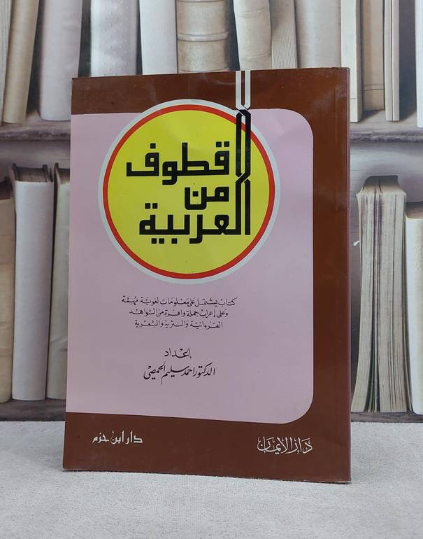 قطوف من العربية / احمد سليم الحمصي