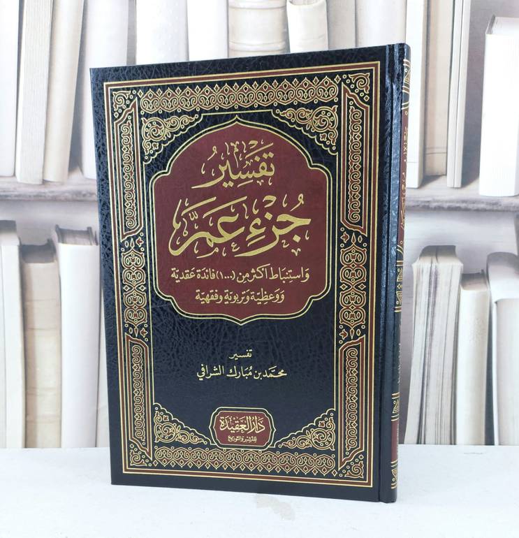 تفسير جزء عم واستنباط اكثر من 1000 فائدة عقدية / محمد مبارك الشرافي