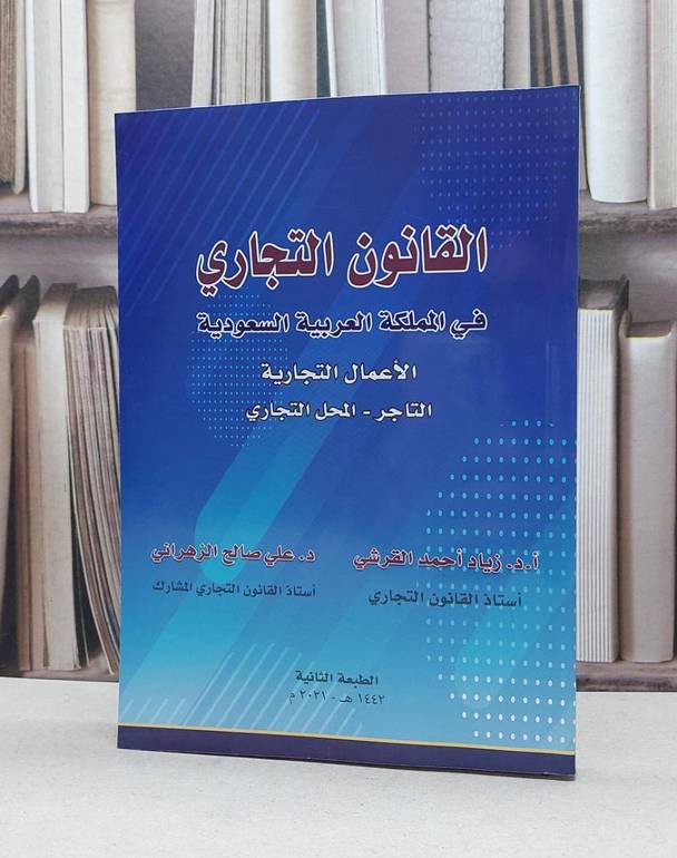 القانون التجاري في المملكة العربية السعودية الاعمال التجارية  ط2 / زياد احمد القرشي / علي الزهراني