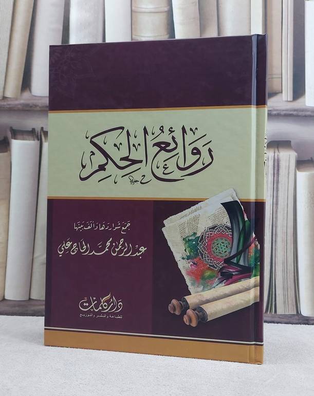روائع الحكم / جمع شواردها والف بينها عبد الرحمن محمد الحاج علي
