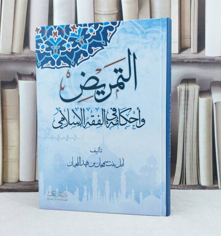 التمريض واحكامه في الفقه الاسلامي / تأليف : امل سمحان اللحيان
