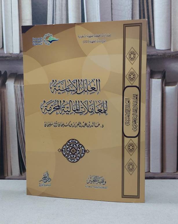 العلل الاساسية للمعاملات المالية / خالد آل سليمان