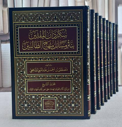 سكردان المفتين بنثر مسائل منهاج الطالبين 9/1/ تأليف مصطفى احمد الشافعي