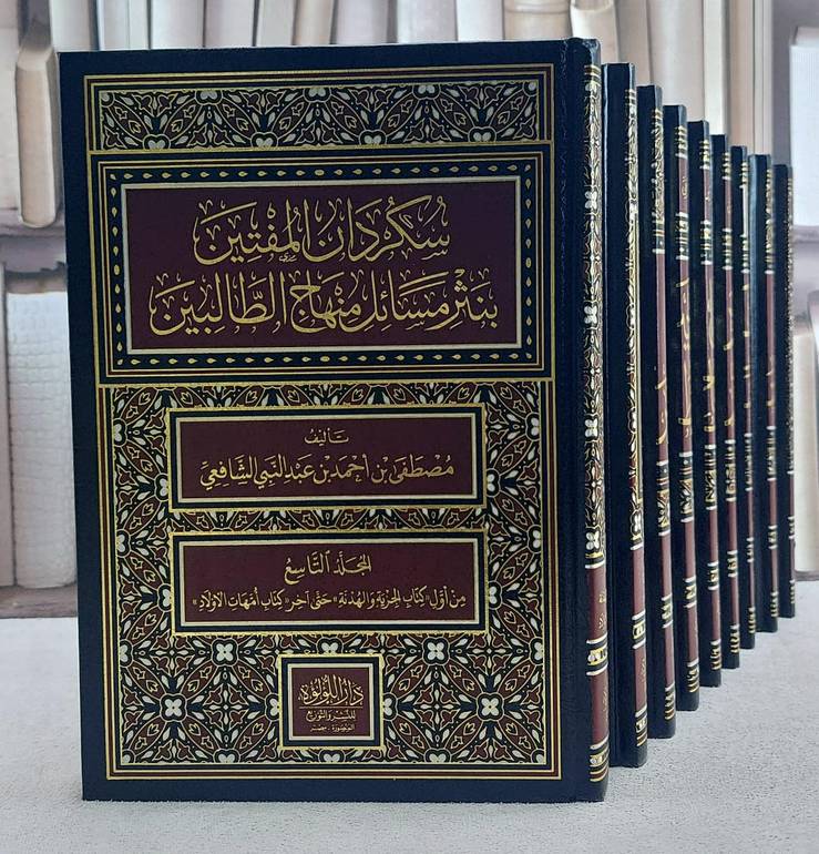 سكردان المفتين بنثر مسائل منهاج الطالبين 9/1/ تأليف مصطفى احمد الشافعي