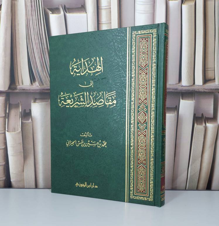 الهداية الى مقاصد الشريعة / تأليف محمد حسين الجيزاني