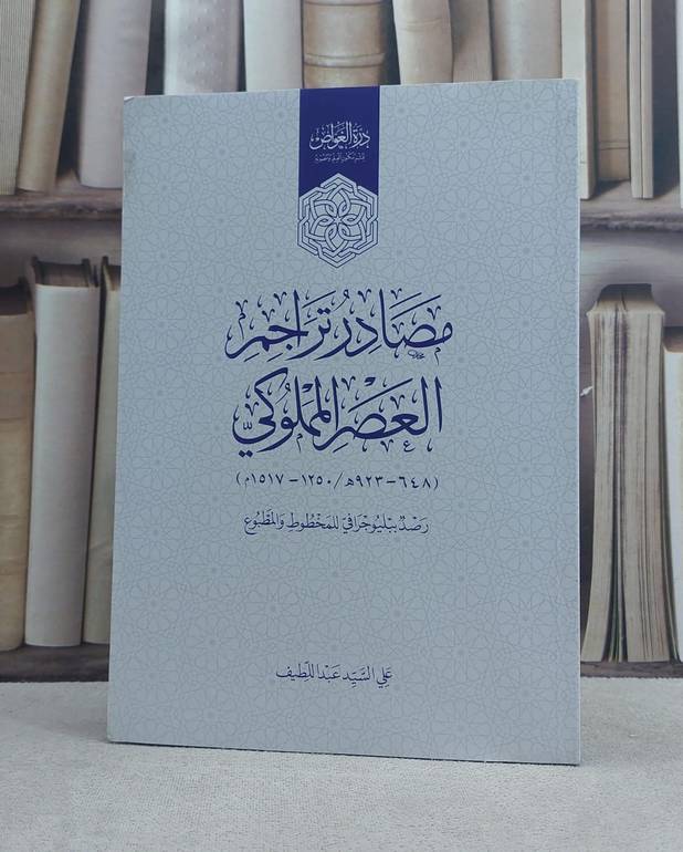 مصادر تراجم العصر المملوكي 1250-1517 م (رصد ببليوجرافي للمخطوط والمطبوع )/ تأليف علي السيد عبد اللطيف