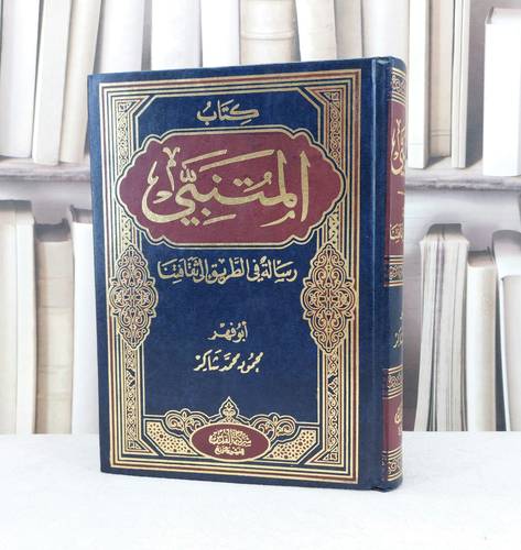 المتنبي ورسالة في الطريق الى ثقافتنا / تأليف محمود محمد شاكر