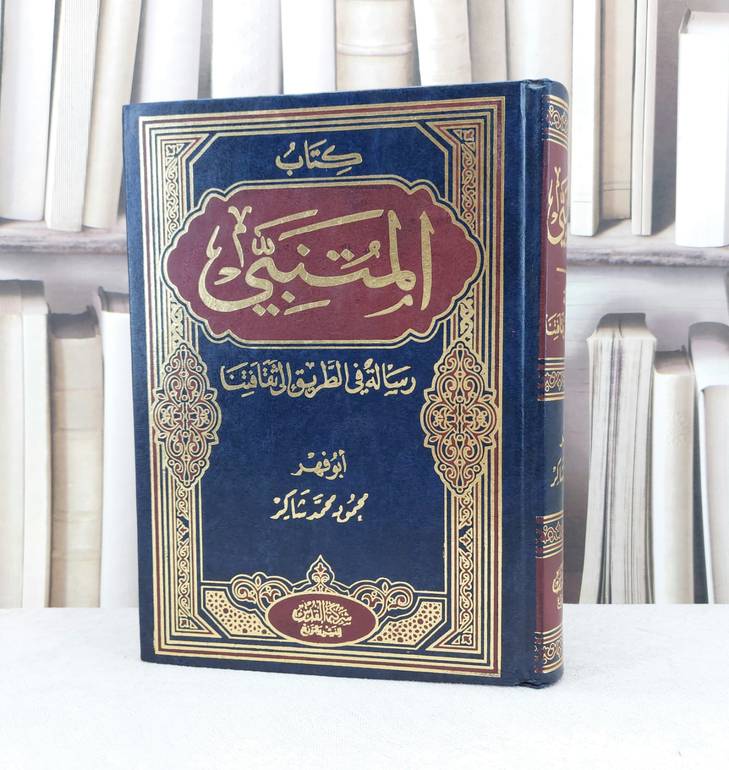 المتنبي ورسالة في الطريق الى ثقافتنا / تأليف محمود محمد شاكر