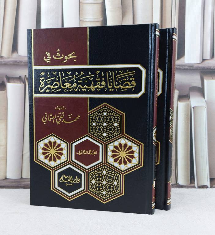 بحوث في قضايا فقهية معاصرة 1/2 / تأليف : محمد تقي العثماني