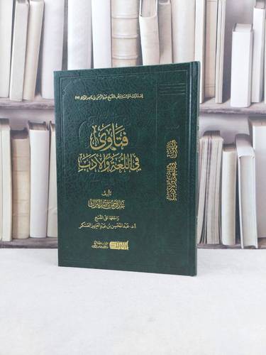 فتاوي في اللغة والادب / تأليف : عبد الرحمن ناصر البراك