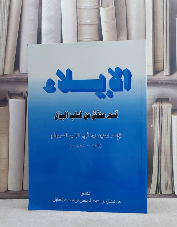 الايلاء (قسم محقق من كتاب البيان) / يحيى العمراني / تحقيق:عقيل محمد عقيل