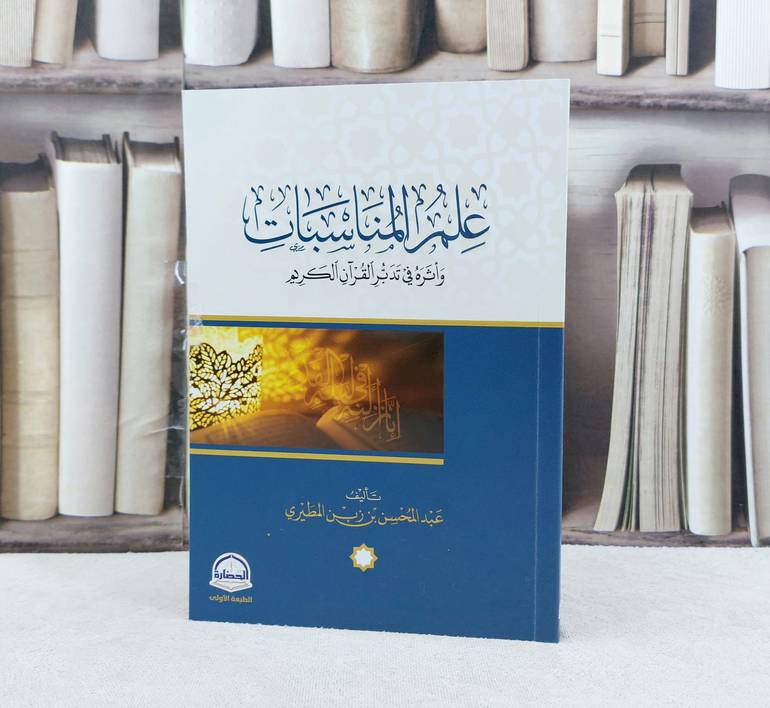 علم المناسبات واثره في تدبر القرآن الكريم / تأليف عبد المحسن زبن المطيري