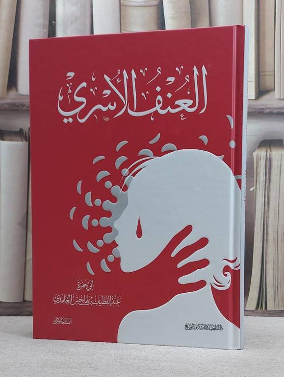 العنف الاسري / عبد اللطيف الغامدي