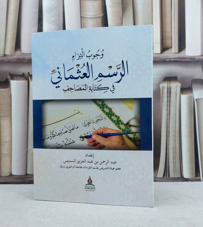 وجوب التزام الرسم العثماني في كتابة المصاحف / تأليف : عبد الرحمن عبد العزيز السديس