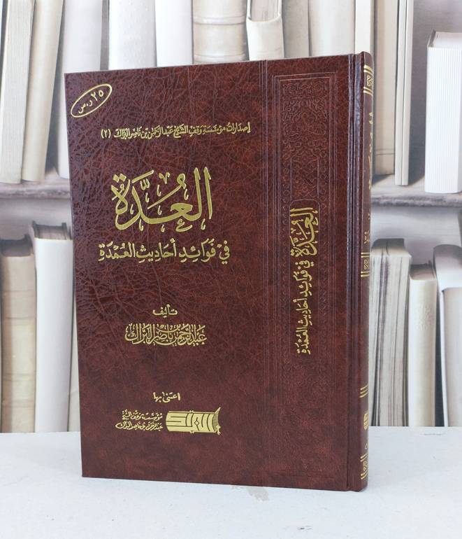 العدة في فوائد أحاديث العمدة - تأليف عبد الرحمن ناصر البراك 