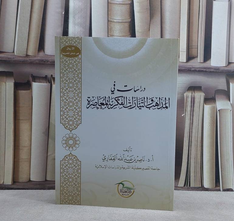 دراسات في المذاهب والتيارات الفكرية المعاصرة / ناصر عبد الله القفاري