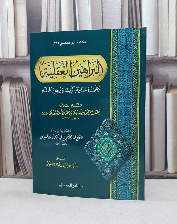 البراهين العقلية على وحدانية الرب ووجوه كماله