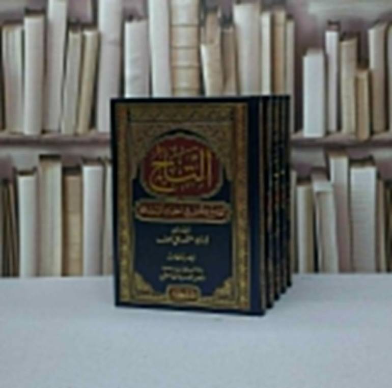التاج الجامع للأصول في احاديث الرسول 1/5 / منصور علي ناصيف / تحقيق - محمود محمد الصاغرجي
