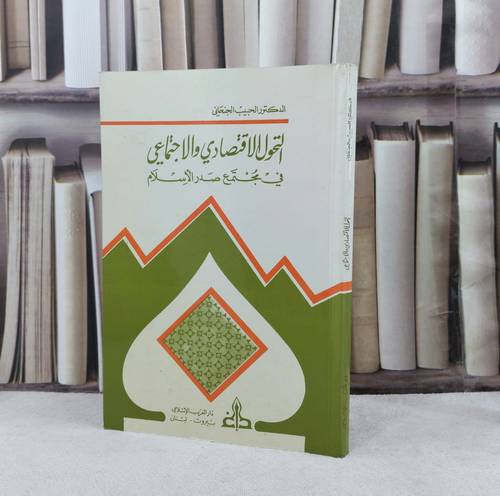 التحول الاقتصادي والاجتماعي في مجتمع صدر الإسلام / تأليف : الحبيب الجنحاني