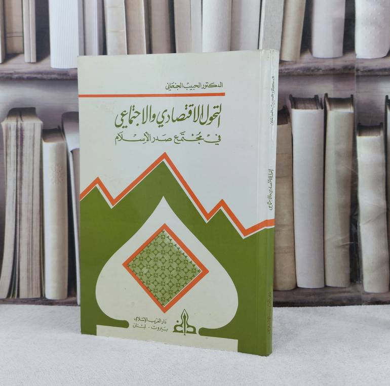 التحول الاقتصادي والاجتماعي في مجتمع صدر الإسلام / تأليف : الحبيب الجنحاني