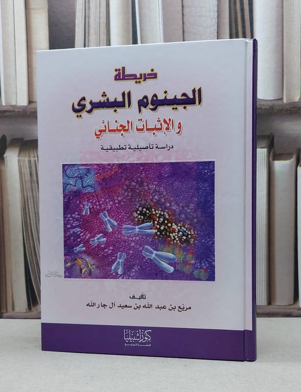 خريطة الجينيوم البشري والاثبات الجنائي / مريع آل جار الله