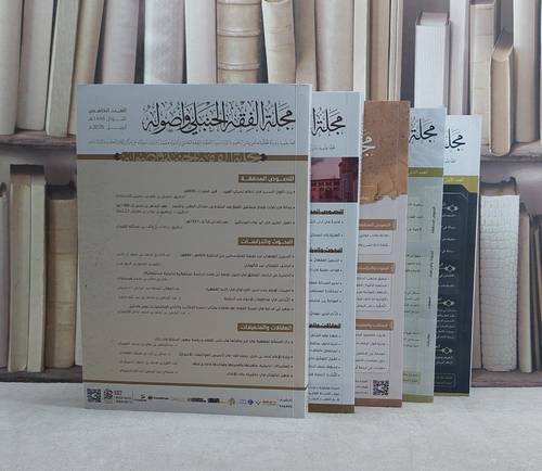 مجلة الفقه الحنبلي واصوله (دار ركائز) من العدد الاولى الى الخامس 5/1 تأليف مجموعة من المؤلفين