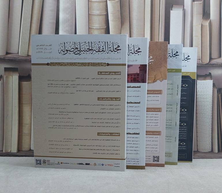 مجلة الفقه الحنبلي واصوله (دار ركائز) من العدد الاولى الى الخامس 5/1 تأليف مجموعة من المؤلفين