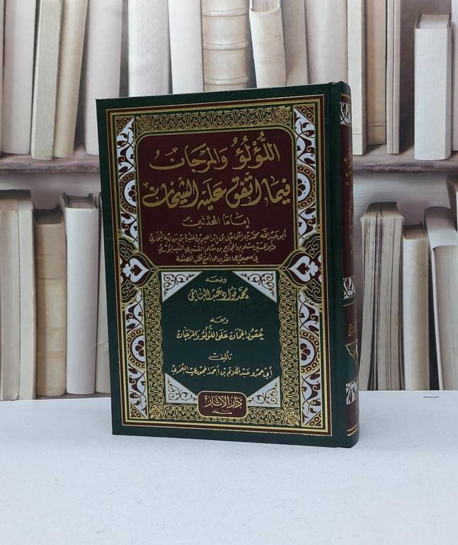 اللؤلؤ والمرجان فيما اتفق عليه / محمد فؤاد عبد الباقي / تحقيق - عبد الكريم العمري
