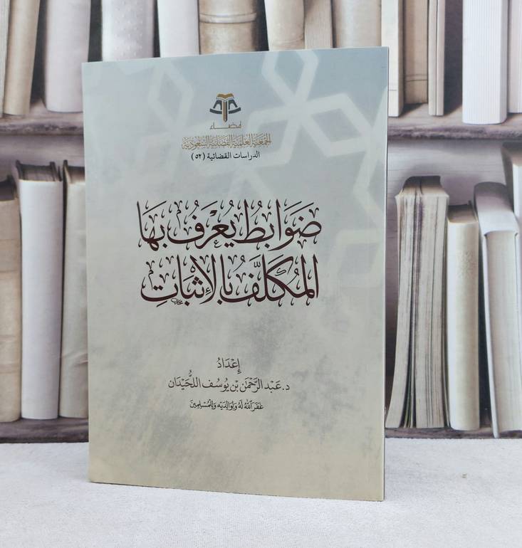 ضوابط يعرف بها المكلف بالاثبات / تأليف عبد الرحمن يوسف اللحيدان