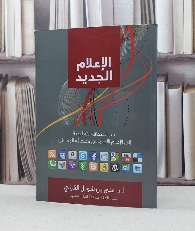 الاعلام الجديد / علي شويل القرني