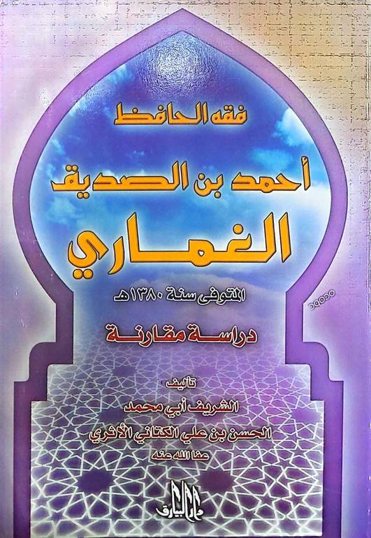 فقه الحافظ احمد بن الصديق الغماري / الحسن علي الكتاني