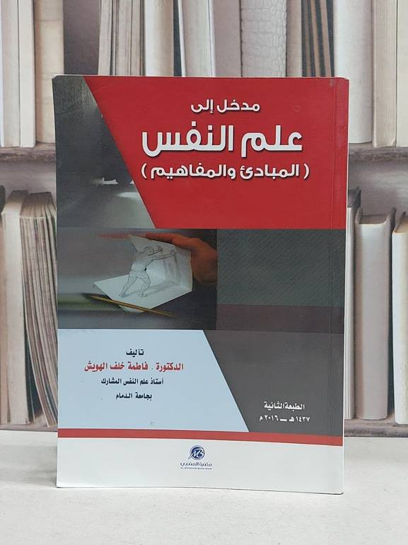 مدخل الى علم النفس / فاطمة الهويس