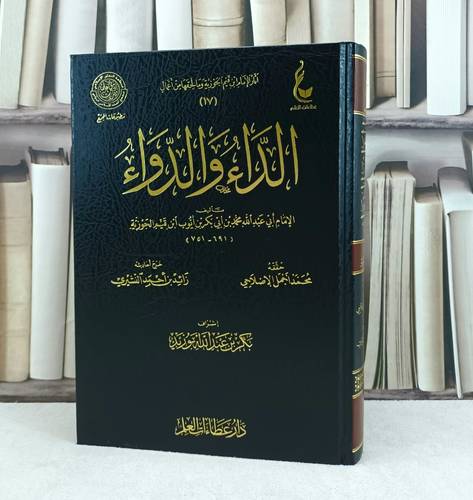 الداء والدواء / تأليف : الإمام أبي عبدالله محمد بن قيم الجوزية / إشراف : بكر عبدالله أبو زيد