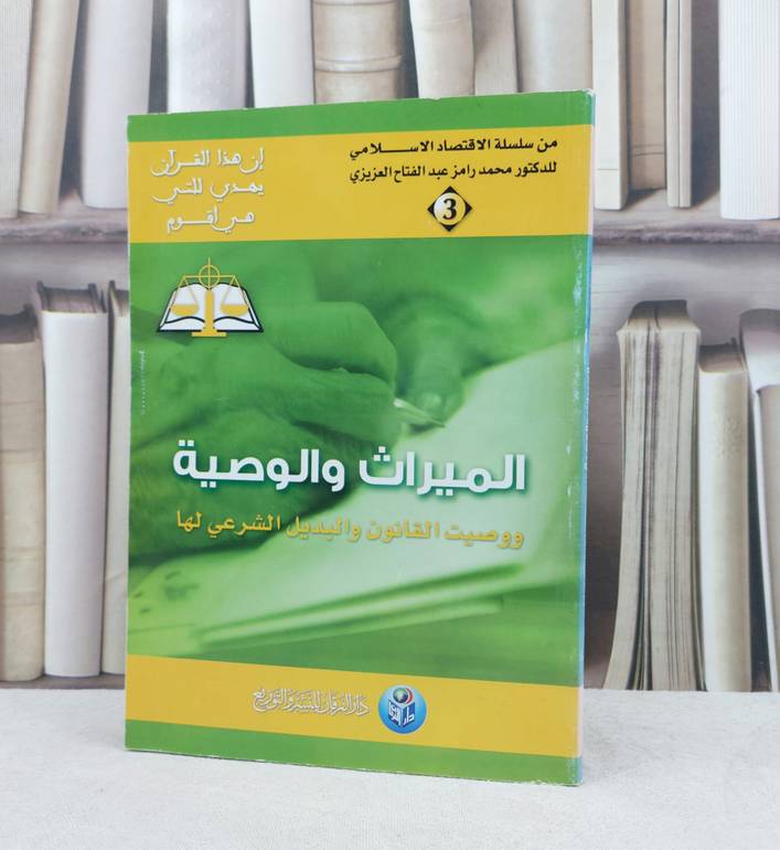 الميراث والوصية / تأليف : محمد رامز