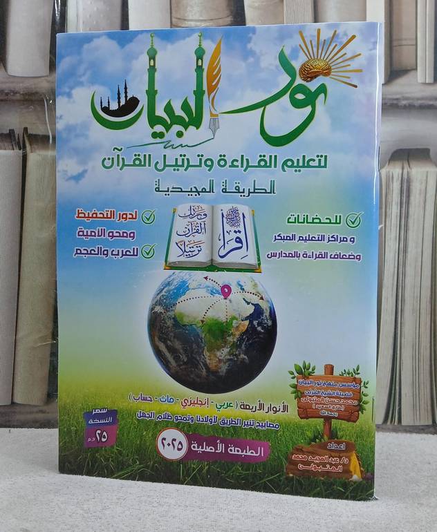 نور البيان لتعليم القراءة وترتيل القرآن / محمد حسن محمد / تحقيق:طارق السعيد