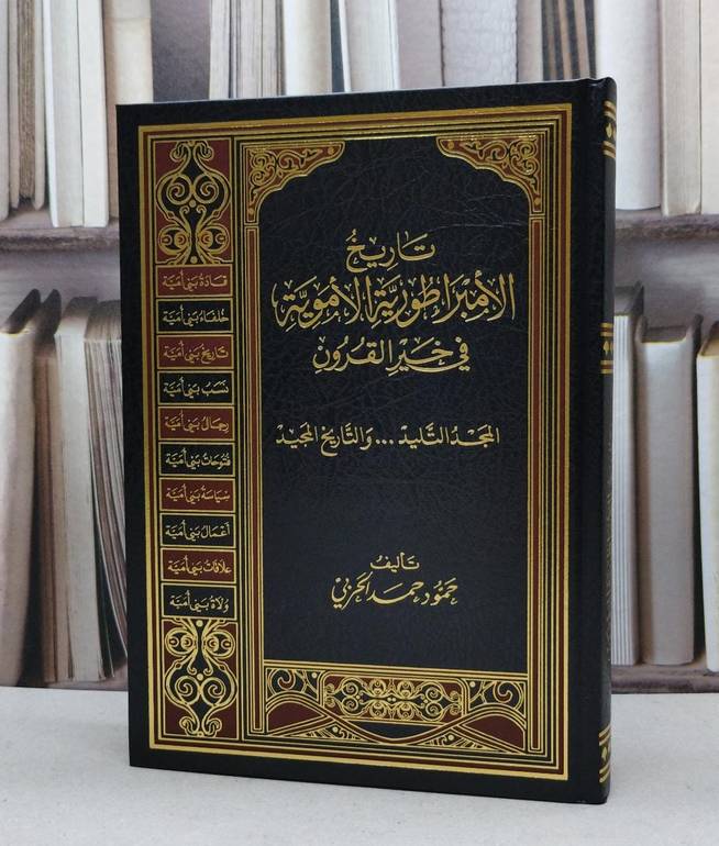 تاريخ الأمبراطورية الأموية / تأليف حمود حمد الحربي