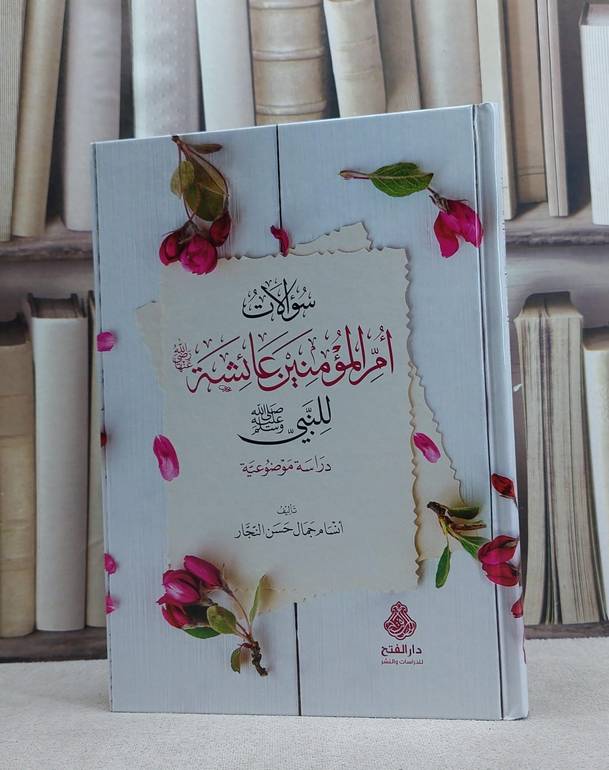 سؤالات ام المؤمنين عائشة للنبي دراسة موضوعية / انسام جمال النجار