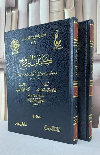 الروح 1/2 / ابن القيم / تحقيق:محمد اجمل الاصلاحي