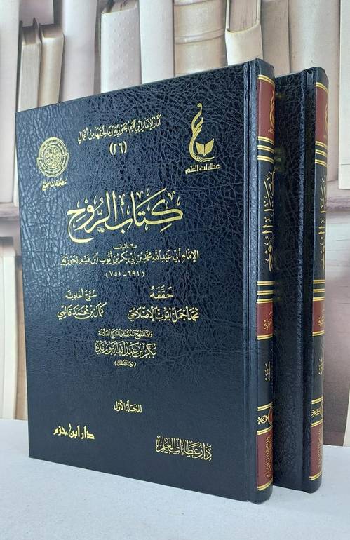 الروح 1/2 / ابن القيم / تحقيق:محمد اجمل الاصلاحي