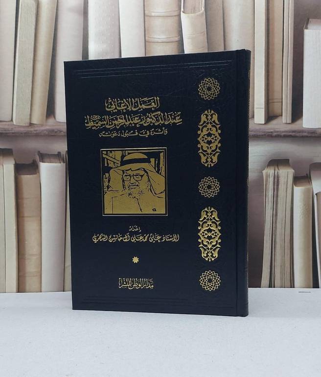 العمل الاغاثي عند الدكتور عبد الرحمن السميط / علي محمد علي الشهري