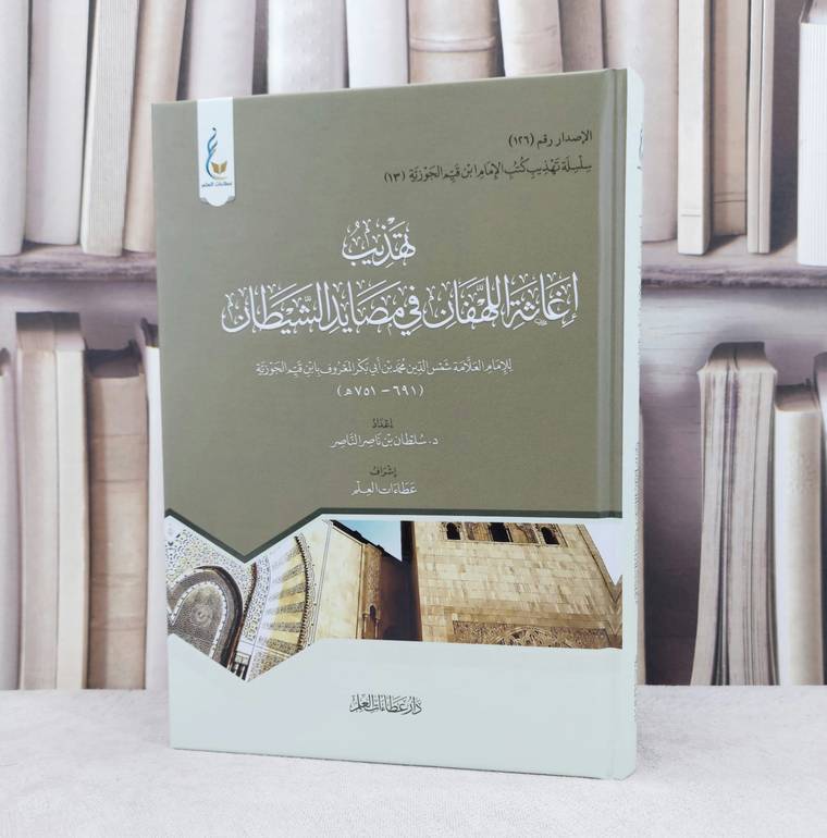 تهذيب اغاثة اللهفان في مصايد الشيطان /إعداد سلطان ناصر الناصر / تحقيق عطاءات العلم 